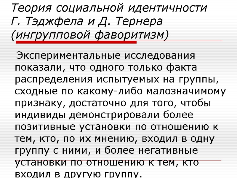 Теория социальной идентичности Г. Тэджфела и Д. Тернера (ингрупповой фаворитизм)    